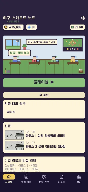 야구 스카우트 노트 사무실 화면 — 스카우터 책상과 라운드 현황, 신문